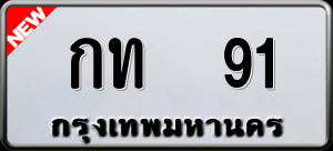 ทะเบียนรถ กท 91 ผลรวม 0