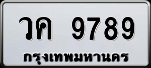 ทะเบียนรถ วค 9789 ผลรวม 0