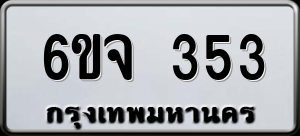 ทะเบียนรถ 6ขจ 353 ผลรวม 25