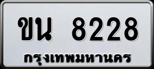 ทะเบียนรถ ขน 8228 ผลรวม 0