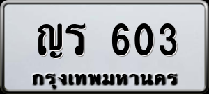 ทะเบียนรถ ญร 603 ผลรวม 0