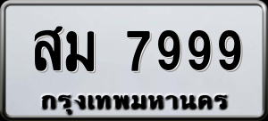 ทะเบียนรถ สม 7999 ผลรวม 0