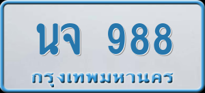 ทะเบียนรถ นจ 988 ผลรวม 36