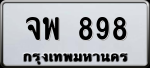 ทะเบียนรถ จพ 898 ผลรวม 0