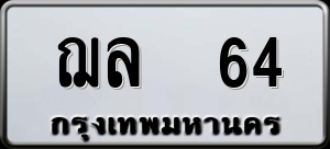 ทะเบียนรถ ฌล 64 ผลรวม 0