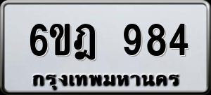 ทะเบียนรถ 6ขฎ 984 ผลรวม 0