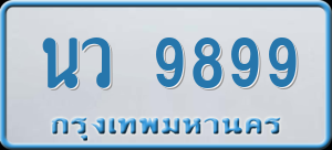 ทะเบียนรถ นว 9899 ผลรวม 46