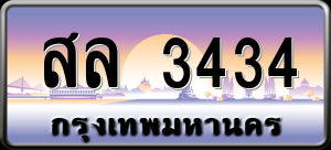 ทะเบียนรถ สล 3434 ผลรวม 0