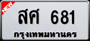 ทะเบียนรถ สศ 681 ผลรวม 0