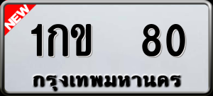 ทะเบียนรถ 1กข 80 ผลรวม 0