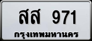 ทะเบียนรถ สส 971 ผลรวม 0
