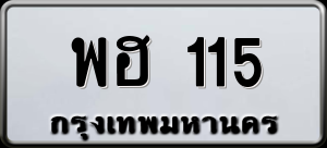 ทะเบียนรถ พฮ 115 ผลรวม 0