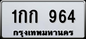 ทะเบียนรถ 1กก 964 ผลรวม 0