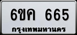 ทะเบียนรถ 6ขค 665 ผลรวม 0