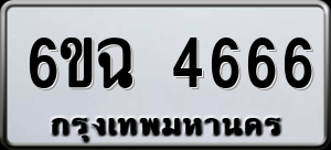 ทะเบียนรถ 6ขฉ 4666 ผลรวม 0