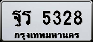 ทะเบียนรถ ฐร 5328 ผลรวม 0