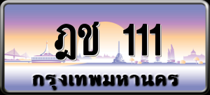 ทะเบียนรถ ฎช 111 ผลรวม 0