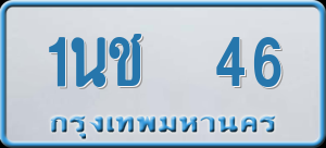 ทะเบียนรถ 1นช 46 ผลรวม 0