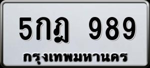 ทะเบียนรถ 5กฎ 989 ผลรวม 0