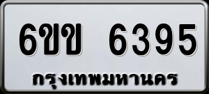 ทะเบียนรถ 6ขข 6395 ผลรวม 0