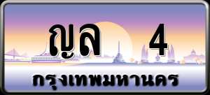 ทะเบียนรถ ญล 4 ผลรวม 14