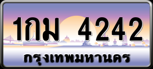 ทะเบียนรถ 1กม 4242 ผลรวม 0