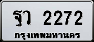 ทะเบียนรถ ฐว 2272 ผลรวม 0